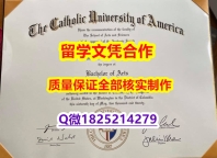 假毕业证【美国天主教大学学历认证留信网本科毕业证全套伪造】办理学士毕业证