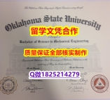 伪造学士【美国俄克拉荷马州立大学学历认证留信网本科毕业证假】伪造硕士成绩单