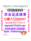 成绩单学历高仿Trent U毕业证书成绩单Q微77200097特伦特大学留服认证精仿有Trent U