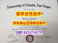 【留学德国】【美国内华达大学拉斯维加斯分校学历认证留信网本科毕业证质量保证】补办硕士学位证书
