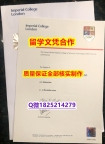 快速拿到【英国帝国理工学院学历认证留信网本科毕业证可办理】办理研究生毕业证成绩单