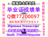 成绩单学历高仿MRU毕业证书成绩单Q微77200097皇家山大学留服认证精仿有MRU文凭证书能做MR