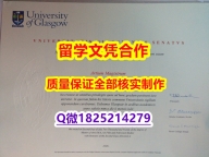 办理本科毕业证【英国格拉斯哥大学学历认证留信网本科毕业证1:1学校原版学校仿】办理研究生假学历