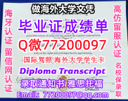 成绩单学历高仿Brandon毕业证书成绩单Q微77200097布兰登大学留服认证精仿有BU文凭证书能