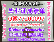 成绩单学历高仿uWinnipeg毕业证书成绩单Q微77200097温尼伯大学留服认证精仿有uWinn