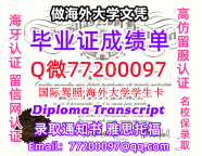 成绩单学历高仿UNB毕业证书成绩单Q微77200097新不伦瑞克大学留服认证精仿有UNB文凭证书能做