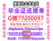 成绩单学历高仿SLC毕业证书成绩单Q微77200097圣劳伦斯学院留服认证精仿有SLC文凭证书能做S
