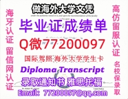 成绩单学历高仿Sheridan毕业证书成绩单Q微77200097谢尔丹学院留服认证精仿有Sherid