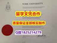 最新版学位证【加拿大约克大学学历认证留信网本科毕业证在哪里可以办】购买本科毕业证成绩单