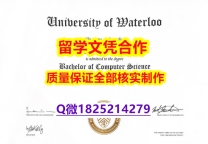 社会人士可以购买【加拿大滑铁卢大学学历认证留信网本科毕业证硕士学历】伪造硕士毕业证