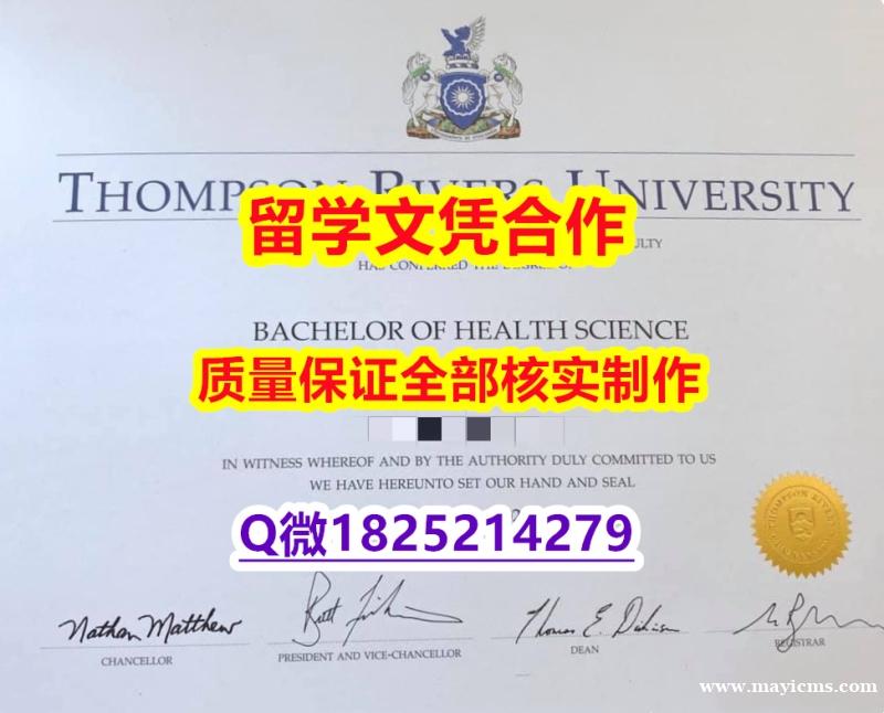 造假硕士【加拿大汤普森河大学学历认证留信网本科毕业证任意年份版】文凭如何办理,怎么办理 造假硕士【加拿大汤普森河大学学历认证留信网本科毕业证任意年份版】文凭如何办理,怎么办理