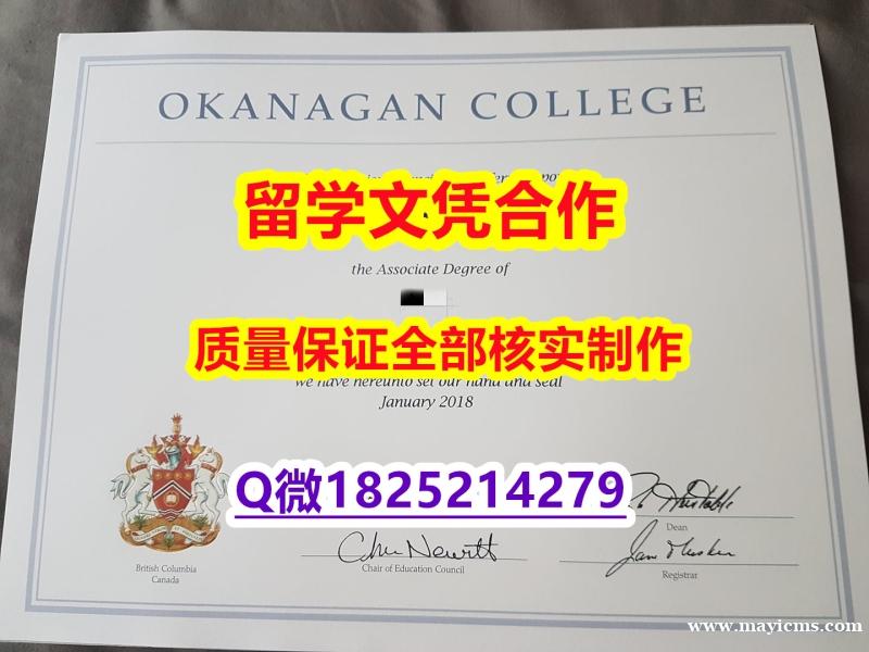 做毕业证书【加拿大欧肯那根学院学历认证留信网本科毕业证院校签名核实】办理假学历 做毕业证书【加拿大欧肯那根学院学历认证留信网本科毕业证院校签名核实】办理假学历