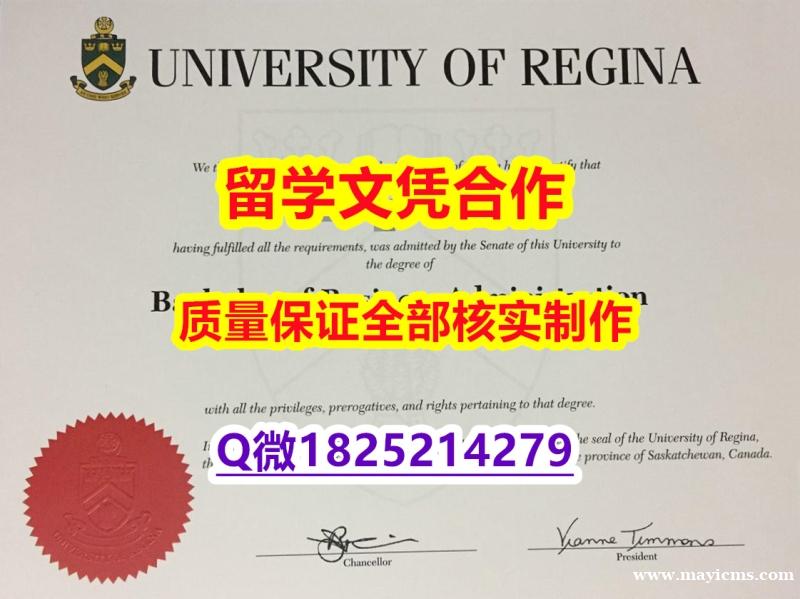假毕业证书价格【加拿大里贾纳大学学历认证留信网本科毕业证办理案例】办理研究生学位证书 假毕业证书价格【加拿大里贾纳大学学历认证留信网本科毕业证办理案例】办理研究生学位证书