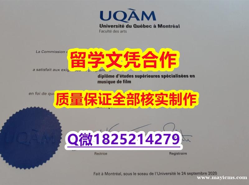 办理【加拿大魁北克大学学历认证留信网本科毕业证快速拿到】补办硕士毕业证 办理【加拿大魁北克大学学历认证留信网本科毕业证快速拿到】补办硕士毕业证
