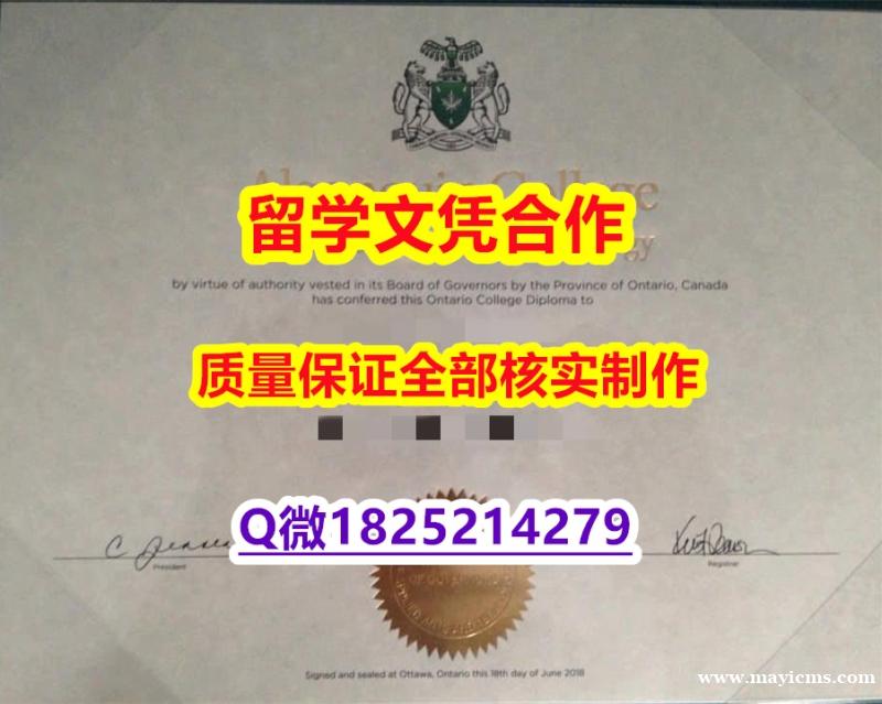 补办本科【加拿大亚岗昆学院学历认证留信网本科毕业证购买案例】伪造学士毕业证成绩单 补办本科【加拿大亚岗昆学院学历认证留信网本科毕业证购买案例】伪造学士毕业证成绩单