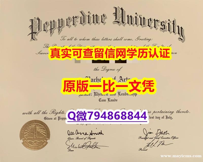 学位证遗失《Pepperdine毕业证材料缺失】购买研究生假学历 学位证遗失《Pepperdine毕业证材料缺失】购买研究生假学历