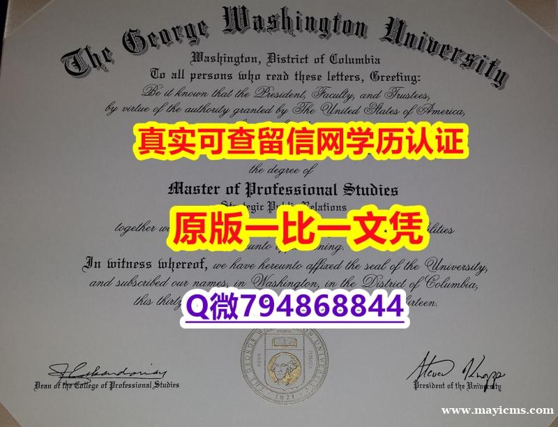 伪造毕业证《GWU毕业证仿真】专业为留学生办理 伪造毕业证《GWU毕业证仿真】专业为留学生办理