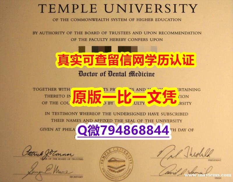 造假学士《Temple毕业证2021版】补办硕士毕业证 造假学士《Temple毕业证2021版】补办硕士毕业证
