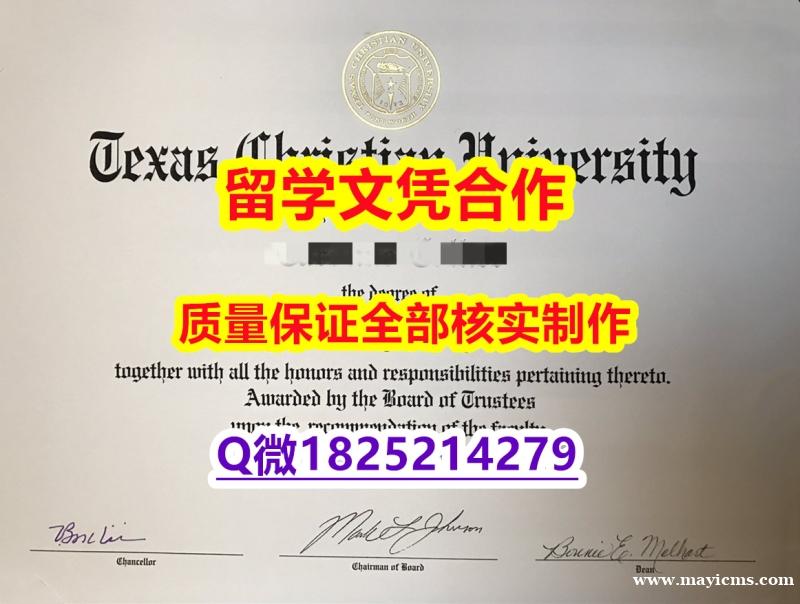 2023版文凭证书【美国德克萨斯基督教大学学历认证留信网本科毕业证任意年份版】购买学士成绩单 2023版文凭证书【美国德克萨斯基督教大学学历认证留信网本科毕业证任意年份版】购买学士成绩单