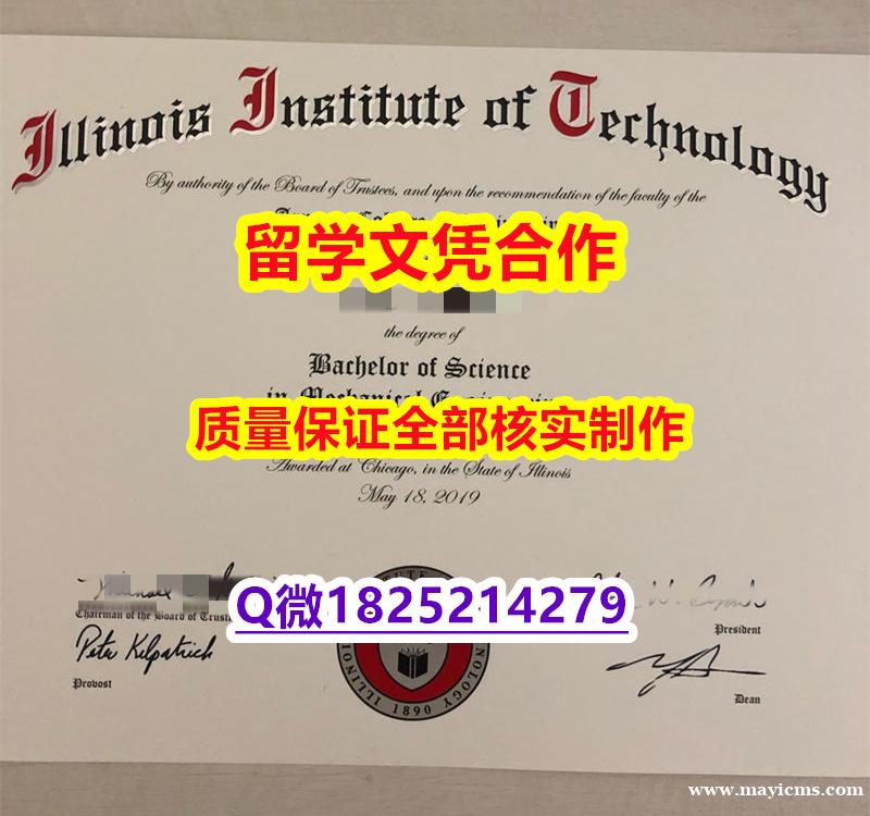 伪造硕士文凭证书【美国伊利诺伊理工学院学历认证留信网本科毕业证材料缺失】国外大学文凭高仿真制作 伪造硕士文凭证书【美国伊利诺伊理工学院学历认证留信网本科毕业证材料缺失】国外大学文凭高仿真制作