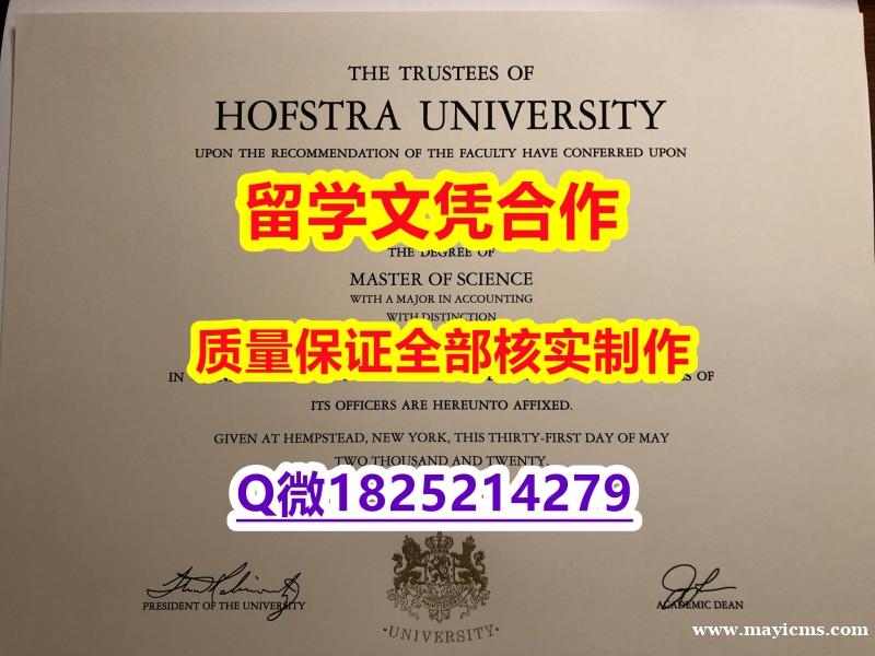 毕业证书重新申请【美国霍夫斯特拉大学学历认证留信网本科毕业证本科证书】补办学士假学历 毕业证书重新申请【美国霍夫斯特拉大学学历认证留信网本科毕业证本科证书】补办学士假学历
