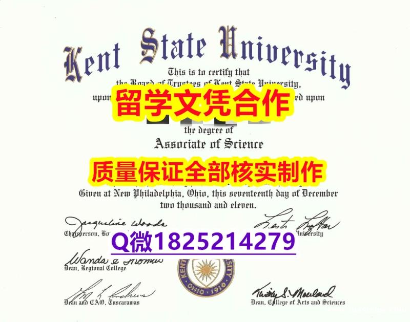 伪造研究生假学历【美国肯特州立大学学历认证留信网本科毕业证硕士学历】办理硕士成绩单 伪造研究生假学历【美国肯特州立大学学历认证留信网本科毕业证硕士学历】办理硕士成绩单