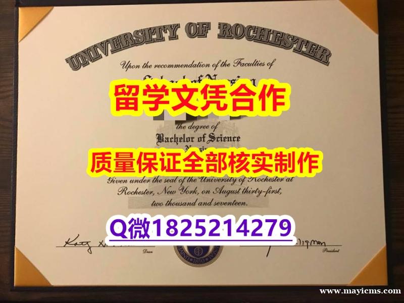 国外毕业证办理【美国罗彻斯特大学学历认证留信网本科毕业证博士offer】【留学毕业文凭】 国外毕业证办理【美国罗彻斯特大学学历认证留信网本科毕业证博士offer】【留学毕业文凭】