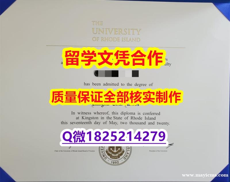 【学历认证造假】【美国罗德岛大学学历认证留信网本科毕业证办理】补办文凭证书 【学历认证造假】【美国罗德岛大学学历认证留信网本科毕业证办理】补办文凭证书