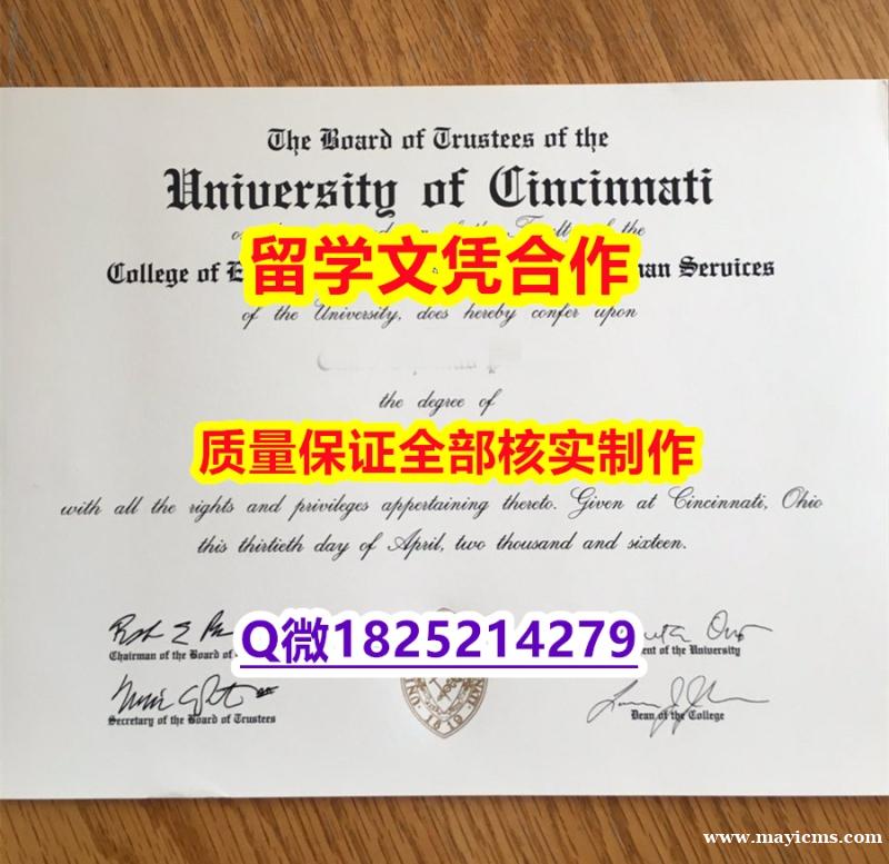 给家里一个交代【美国辛辛那提大学学历认证留信网本科毕业证多少钱】留学生在哪里购买学位证书 给家里一个交代【美国辛辛那提大学学历认证留信网本科毕业证多少钱】留学生在哪里购买学位证书