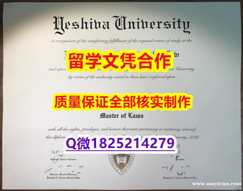高仿【美国叶史瓦大学学历认证留信网本科毕业证无风险】美国毕业证 高仿【美国叶史瓦大学学历认证留信网本科毕业证无风险】美国毕业证