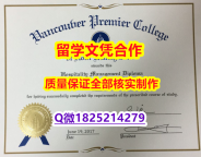《案例》【加拿大温哥华首相酒店管理学院学历认证留信网本科毕业证修改】购买文凭证书