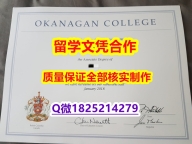 做毕业证书【加拿大欧肯那根学院学历认证留信网本科毕业证院校签名核实】办理假学历