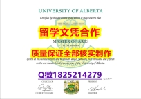 伪造本科假学历【加拿大阿尔伯塔大学学历认证留信网本科毕业证双学位】【留学学历认证】
