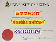 假毕业证书价格【加拿大里贾纳大学学历认证留信网本科毕业证办理案例】办理研究生学位证书