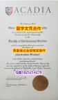 海牙学历认证【加拿大阿卡迪亚大学学历认证留信网本科毕业证代办】造假研究生成绩单