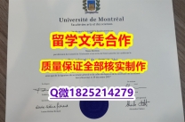 『文凭证书』【加拿大蒙特利尔大学学历认证留信网本科毕业证留学生补办】伪造研究生假学历