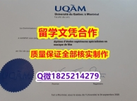 办理【加拿大魁北克大学学历认证留信网本科毕业证快速拿到】补办硕士毕业证