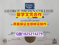 硕士学生认证【加拿大乔治布朗学院学历认证留信网本科毕业证2026版】办理研究生假学历