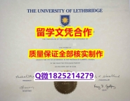 学位证遗失【加拿大莱斯布里奇大学学历认证留信网本科毕业证学历认证】办理文凭证书
