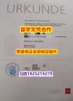 国外文凭补办【德国美因茨大学学历认证留信网本科毕业证无风险】伪造研究生成绩单