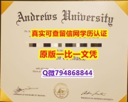 〈研究生学位咨询〉《安德鲁大学毕业证靠谱吗?】造假本科毕业证成绩单