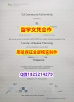 做毕业证书【德国多特蒙德工业大学学历认证留信网本科毕业证硕士证书】【留学文凭】
