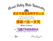 认证学历认证《GVSU毕业证留学生补办】伪造硕士文凭证书