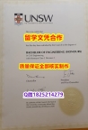 本科学生伪造【澳洲新南威尔士大学学历认证留信网本科毕业证复刻】购买硕士成绩单