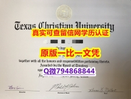 材料科学专业《TCU毕业证补办步骤】国外名校保录就读