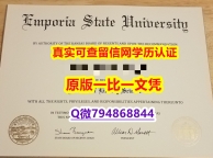申请大学《恩波利亚州立大学毕业证找工作】办理学士毕业证成绩单