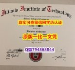 〈本科学位咨询〉《IIT毕业证硕士offer】购买学位证书