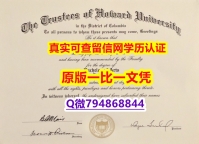 国外毕业证出售《霍华德毕业证代做】办理国外学位证书价格