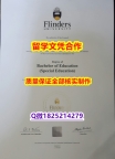 伪造国外学历【澳洲弗林德斯大学学历认证留信网本科毕业证案例】补办本科文凭证书