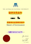 购买研究生【澳洲国立大学学历认证留信网本科毕业证仿制】国外模版